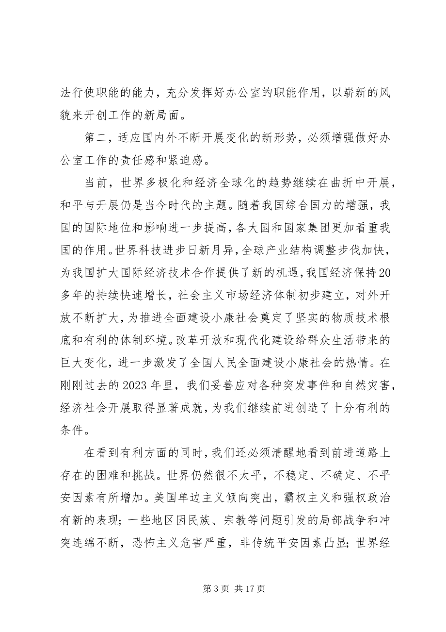 2023年全市党委办公室工作会议致辞.docx_第3页