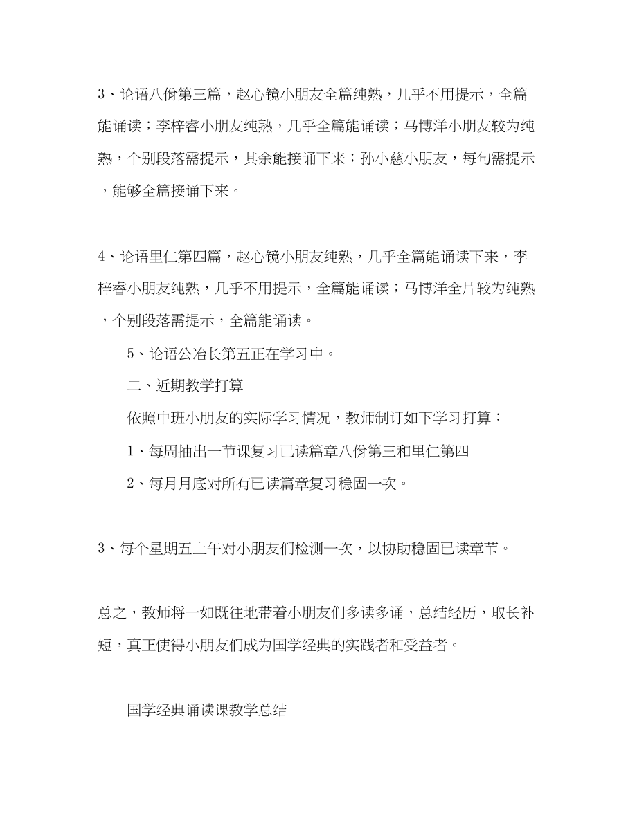 2023年国学经典诵读课教学总结与计划.docx_第2页