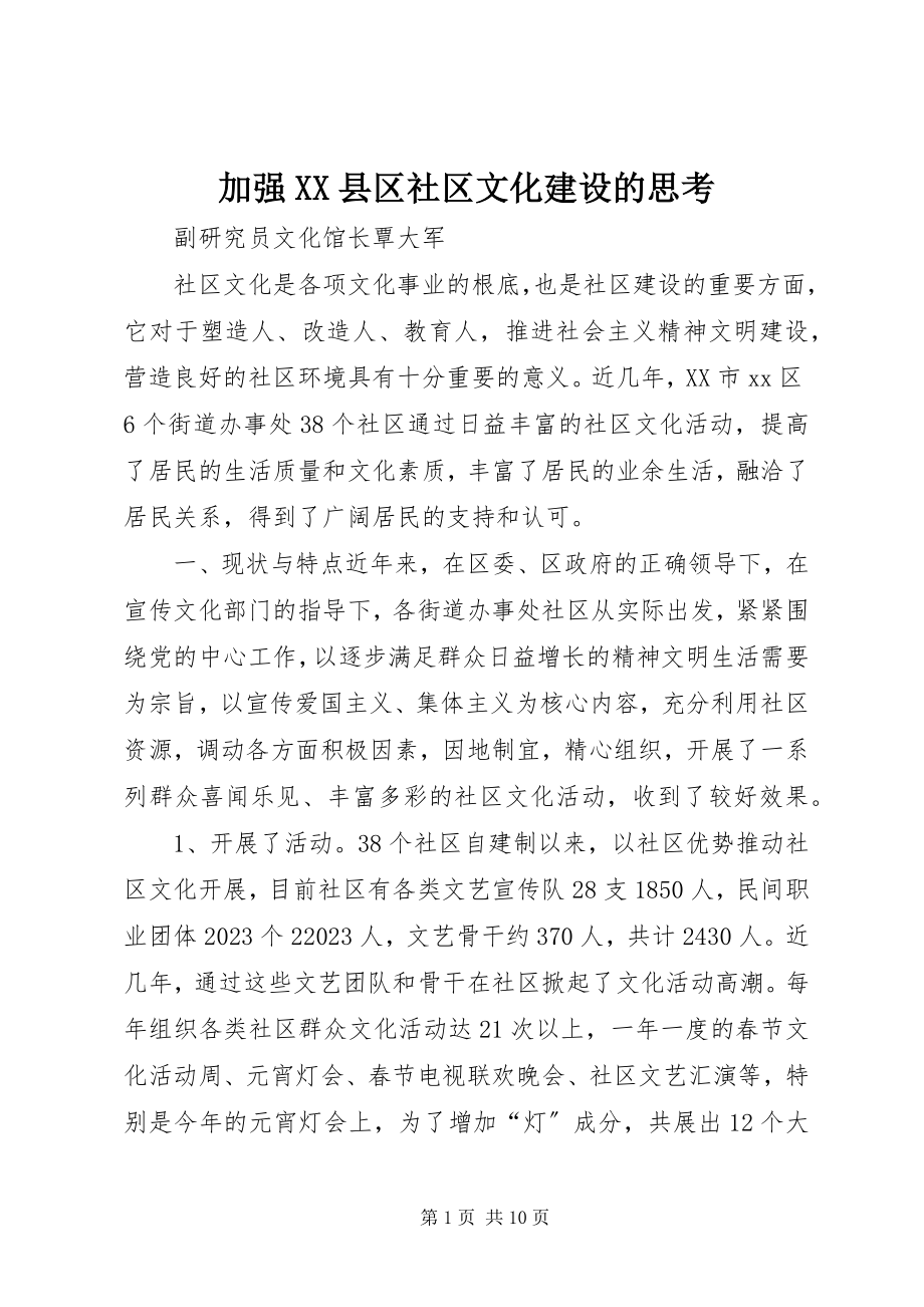 2023年加强XX县区社区文化建设的思考.docx_第1页