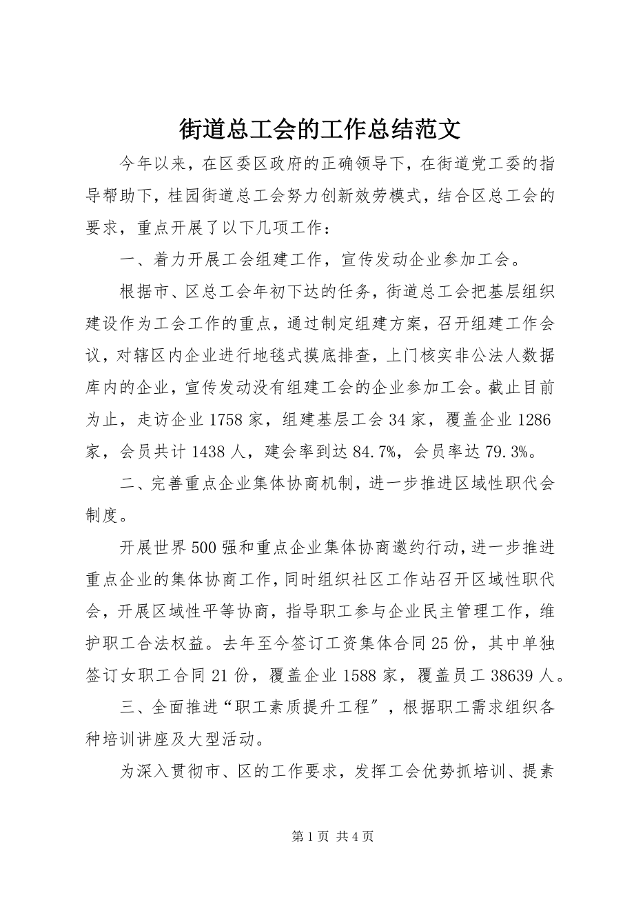 2023年街道总工会的工作总结.docx_第1页