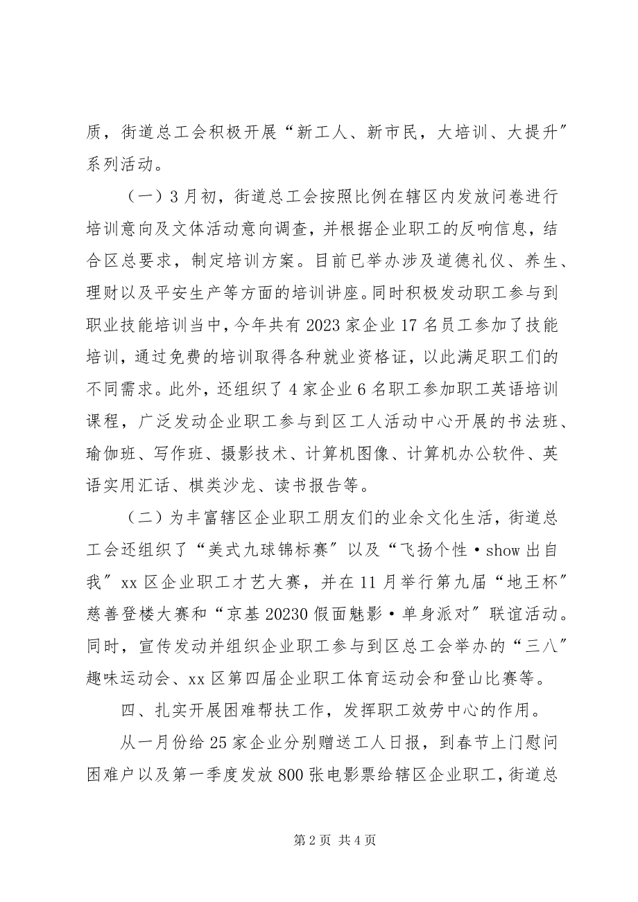 2023年街道总工会的工作总结.docx_第2页