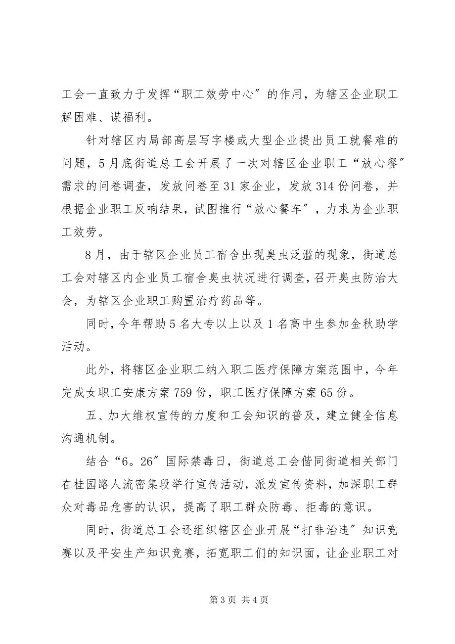 2023年街道总工会的工作总结.docx_第3页