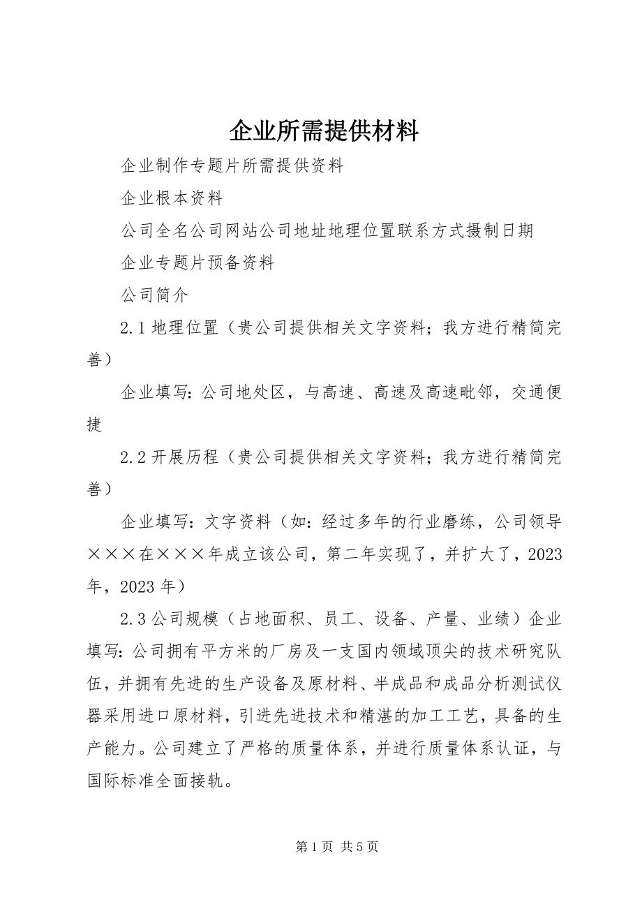 2023年企业所需提供材料.docx_第1页