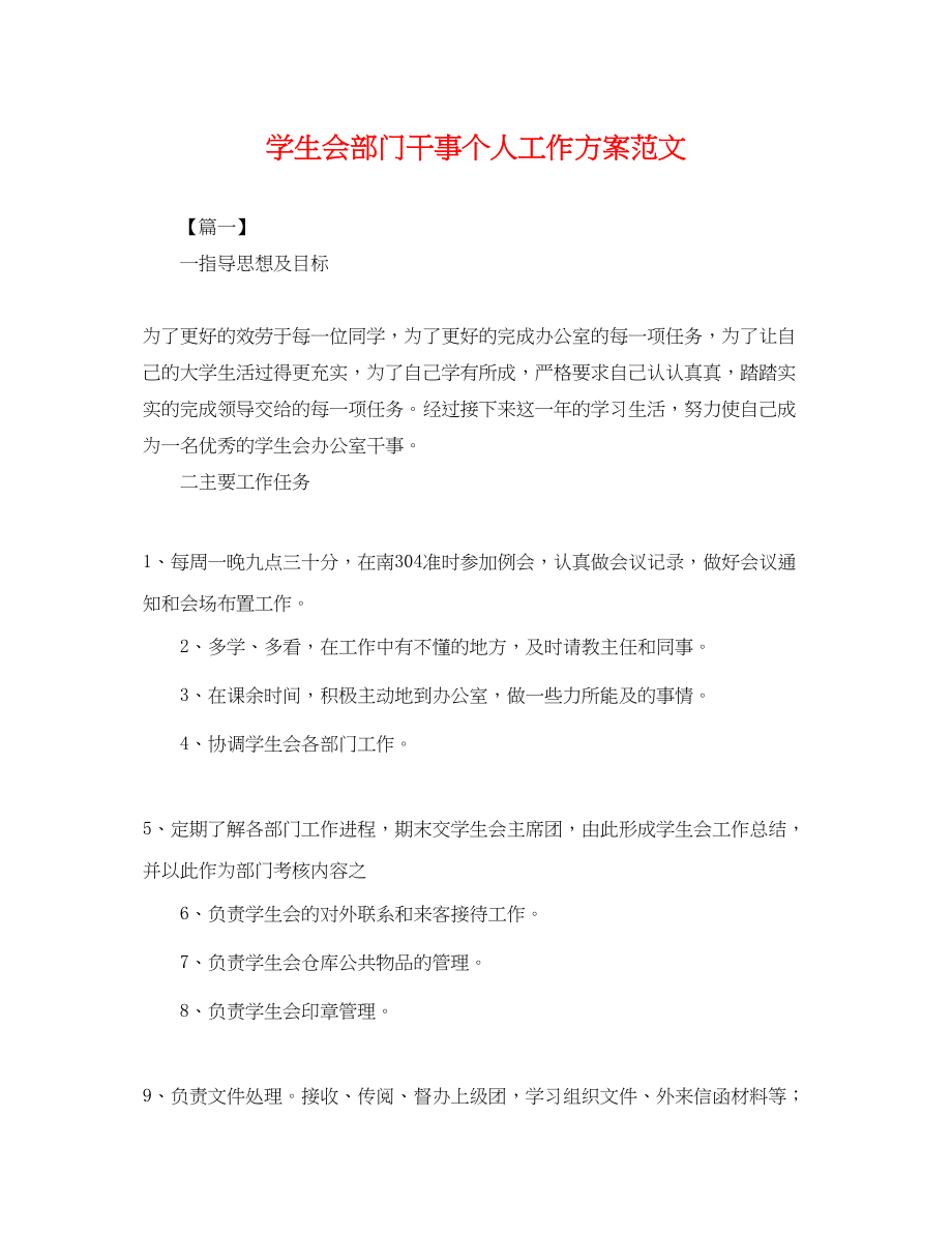 2023年学生会部门干事个人工作计划.docx_第1页