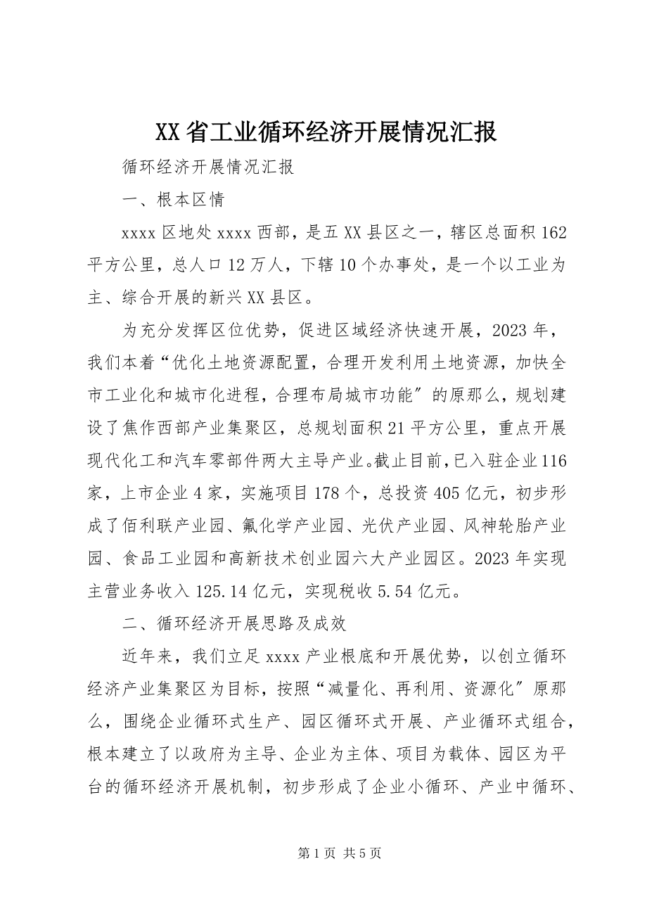 2023年XX省工业循环经济发展情况汇报.docx_第1页