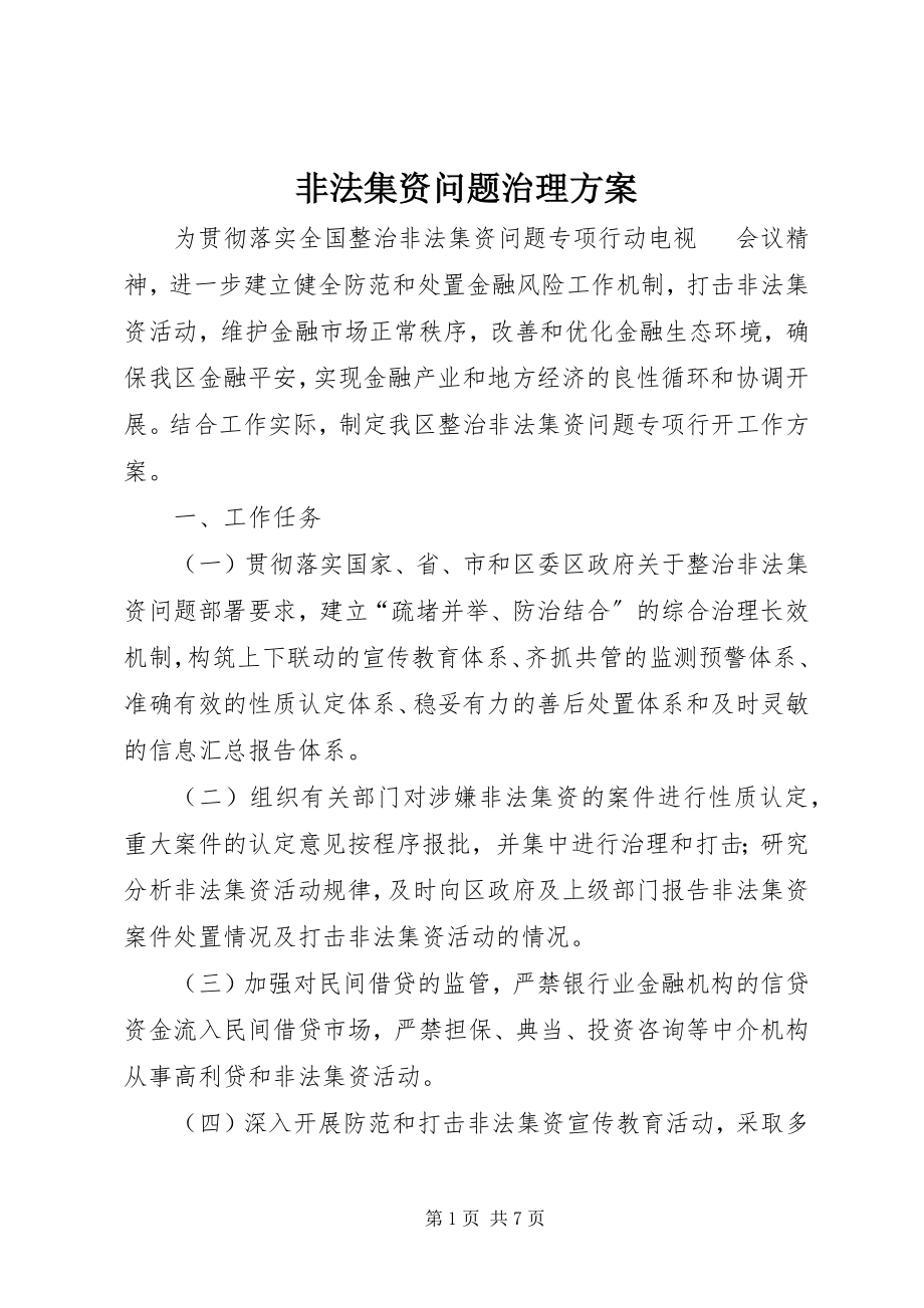 2023年非法集资问题治理方案.docx_第1页