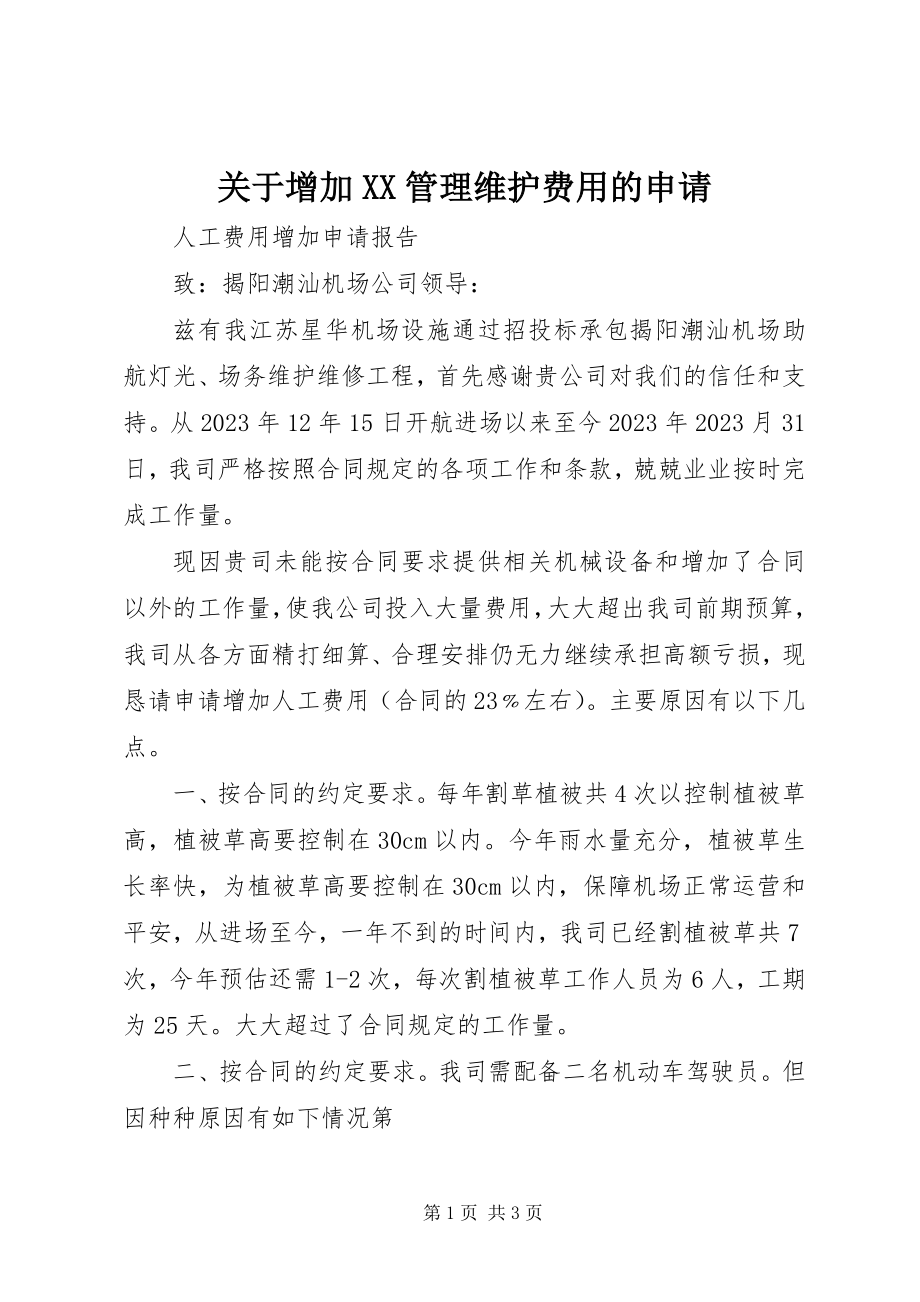 2023年增加XX管理维护费用的申请.docx_第1页