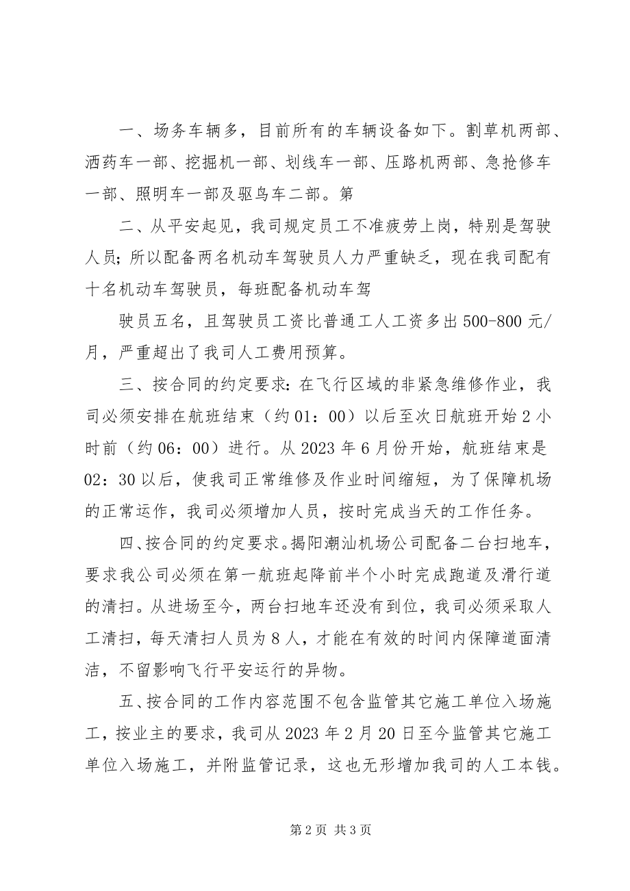 2023年增加XX管理维护费用的申请.docx_第2页