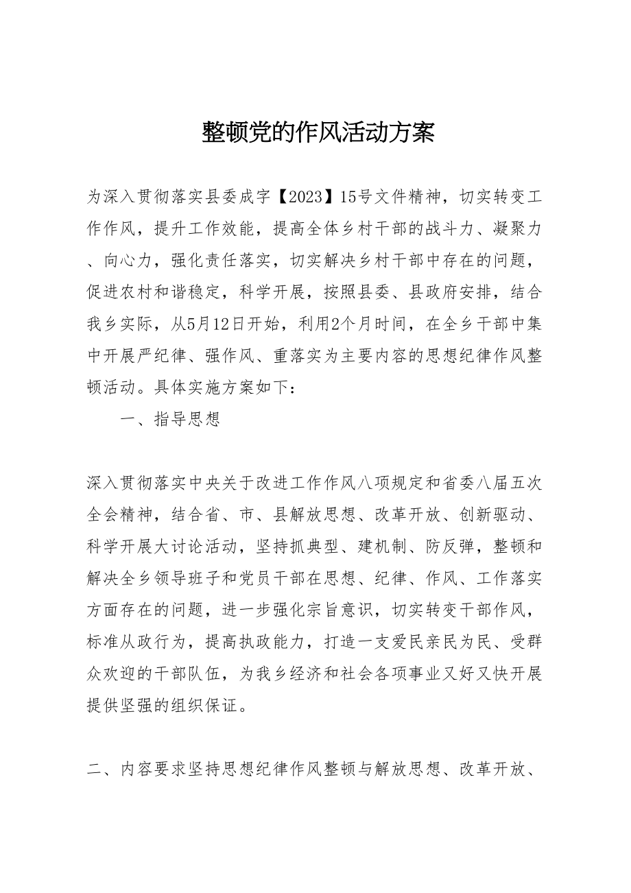 2023年整顿党的作风活动方案.doc_第1页