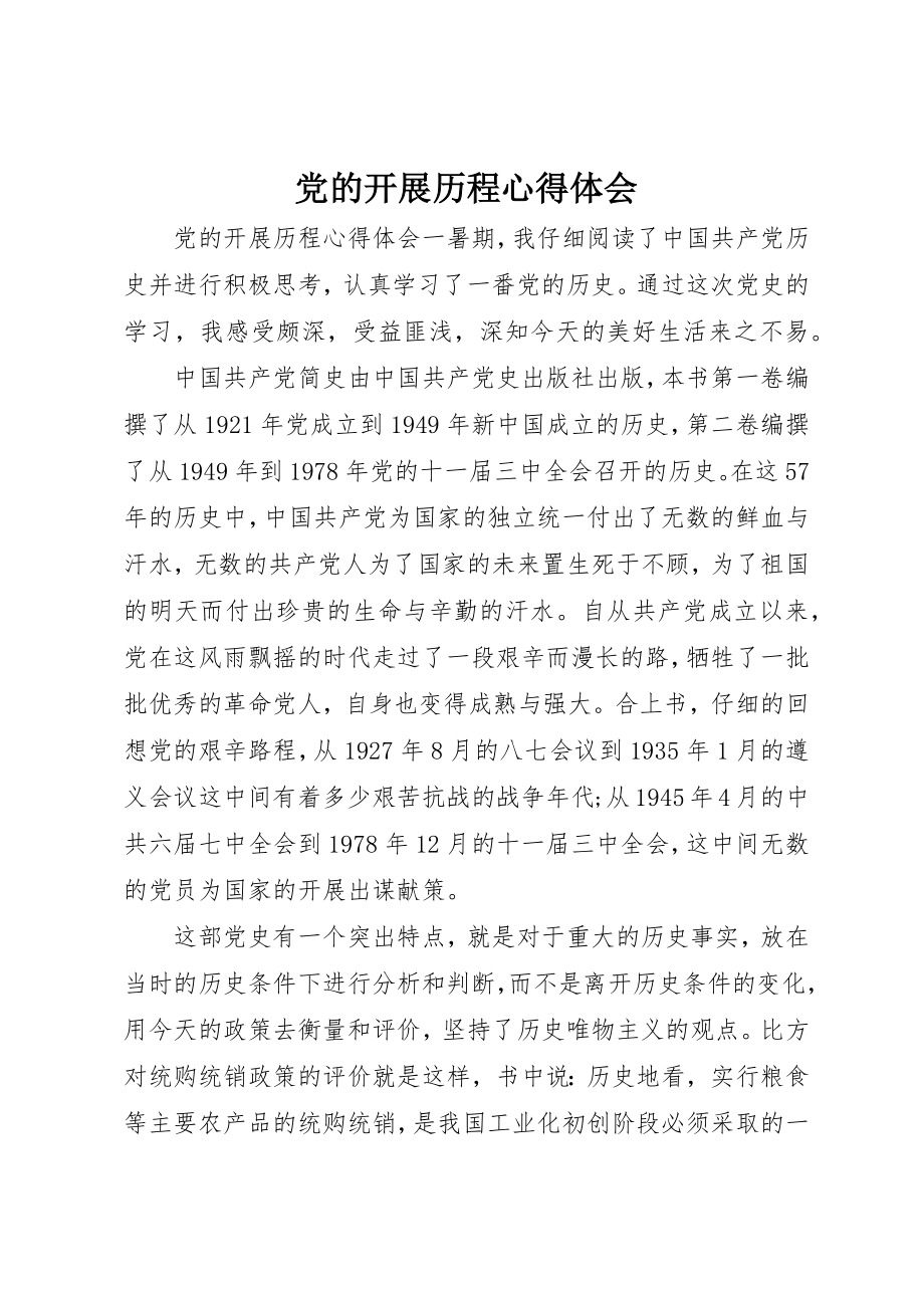 2023年党的发展历程心得体会.docx_第1页