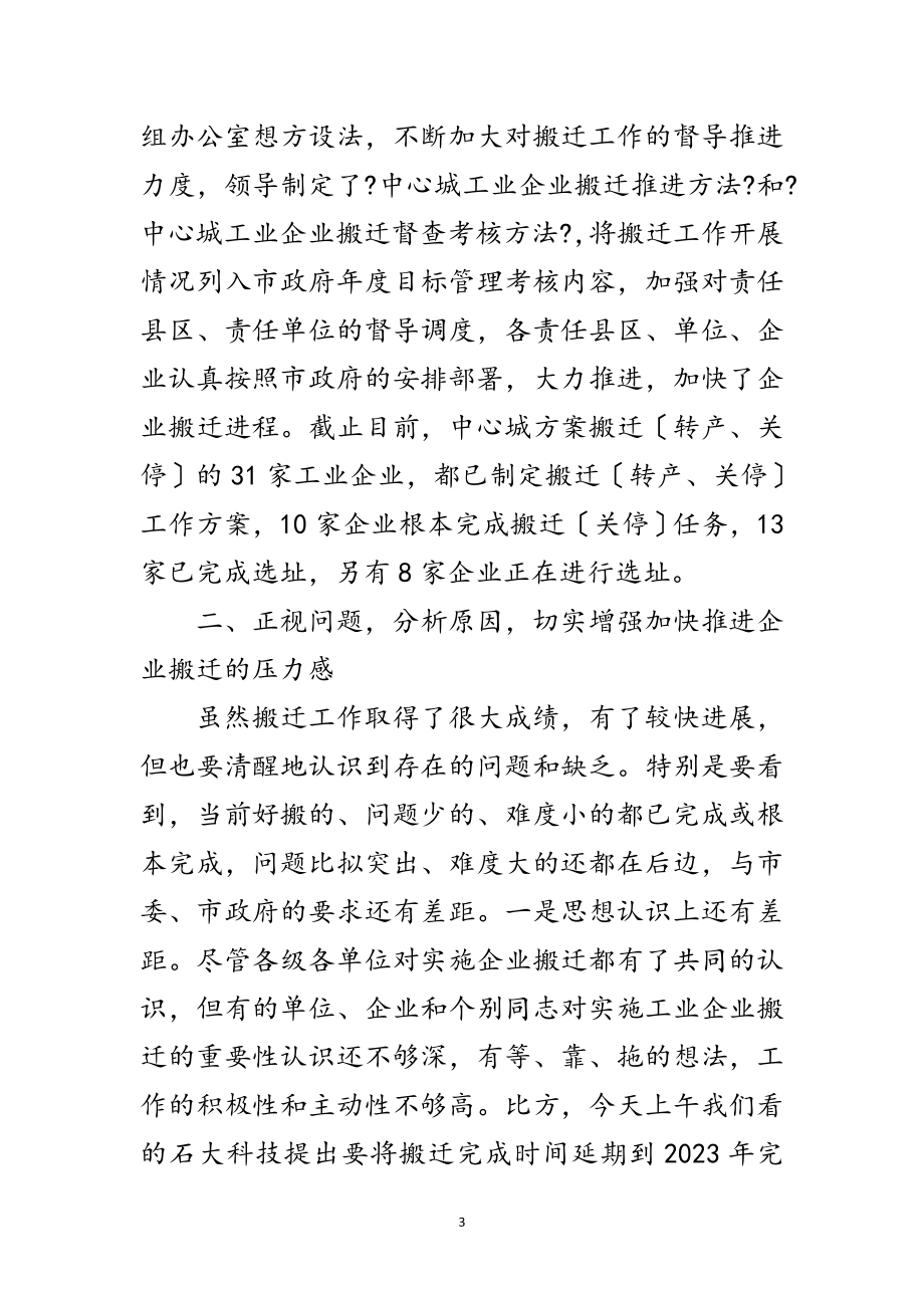 2023年书记在企业搬迁大会讲话范文.doc_第3页