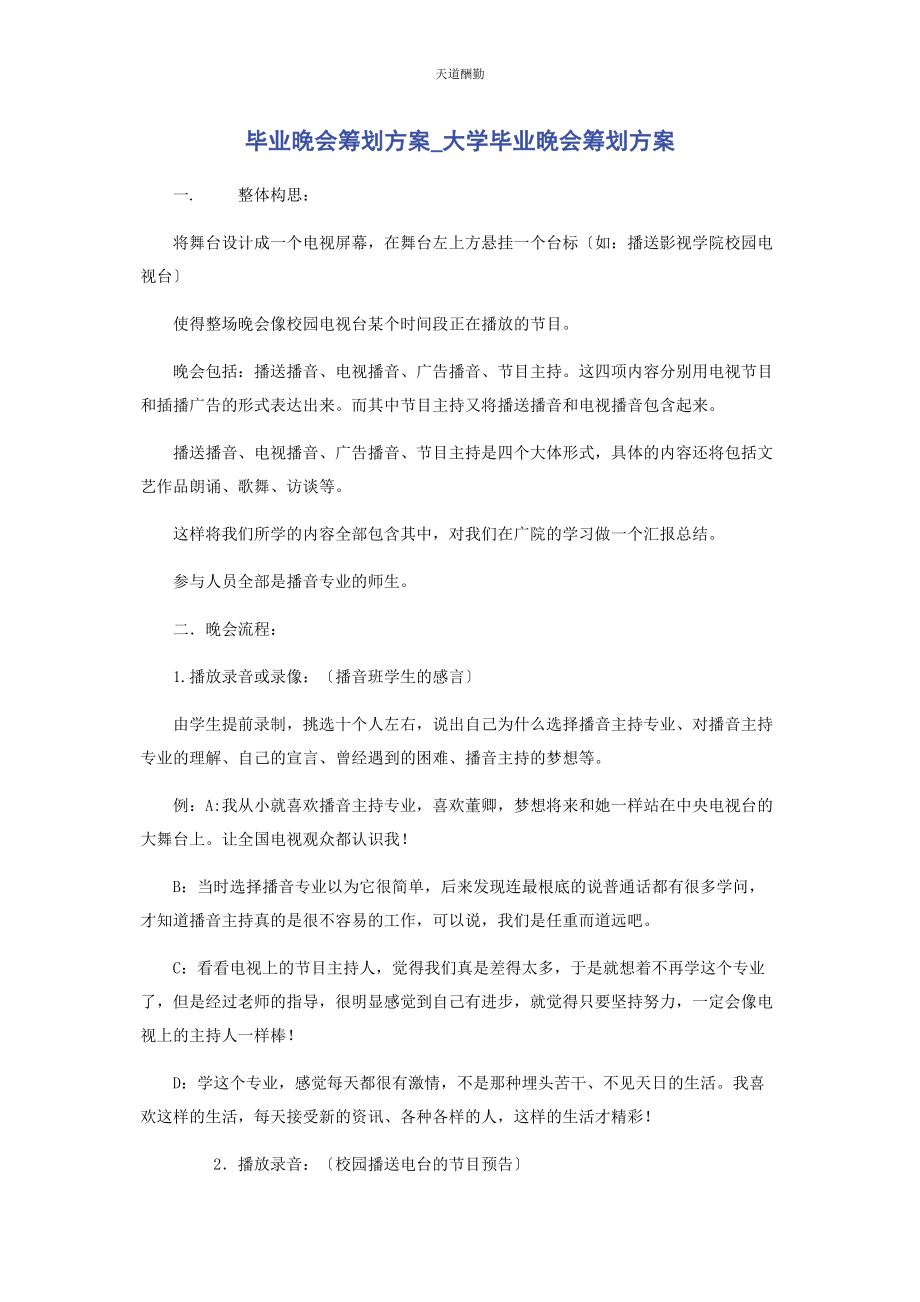 2023年毕业晚会策划方案大学毕业晚会策划方案.docx_第1页