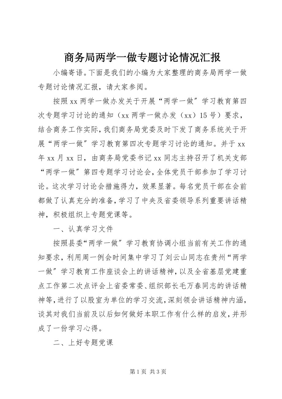 2023年商务局两学一做专题讨论情况汇报.docx_第1页