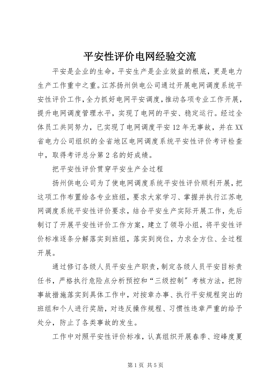 2023年安全性评价电网经验交流新编.docx_第1页