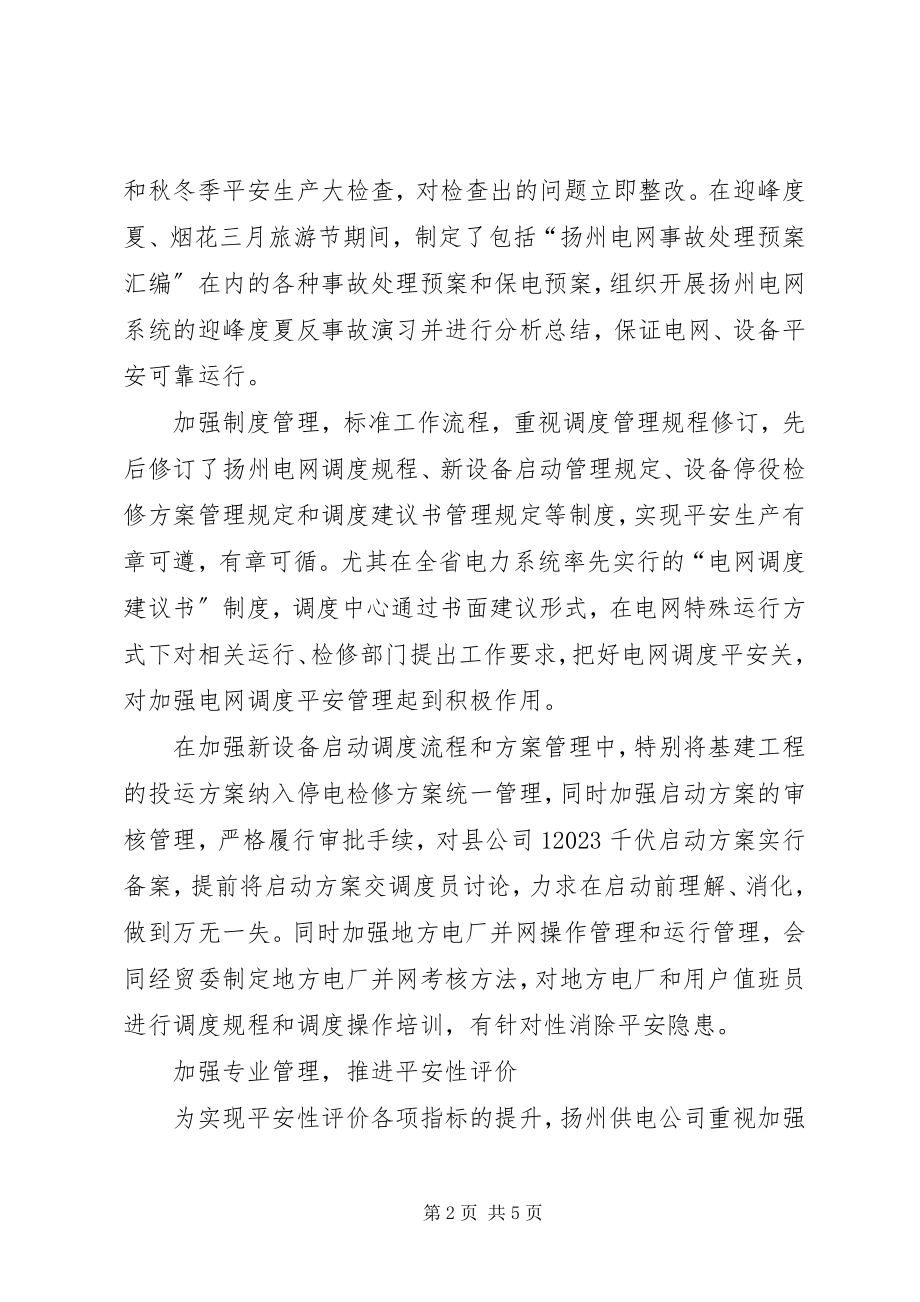 2023年安全性评价电网经验交流新编.docx_第2页