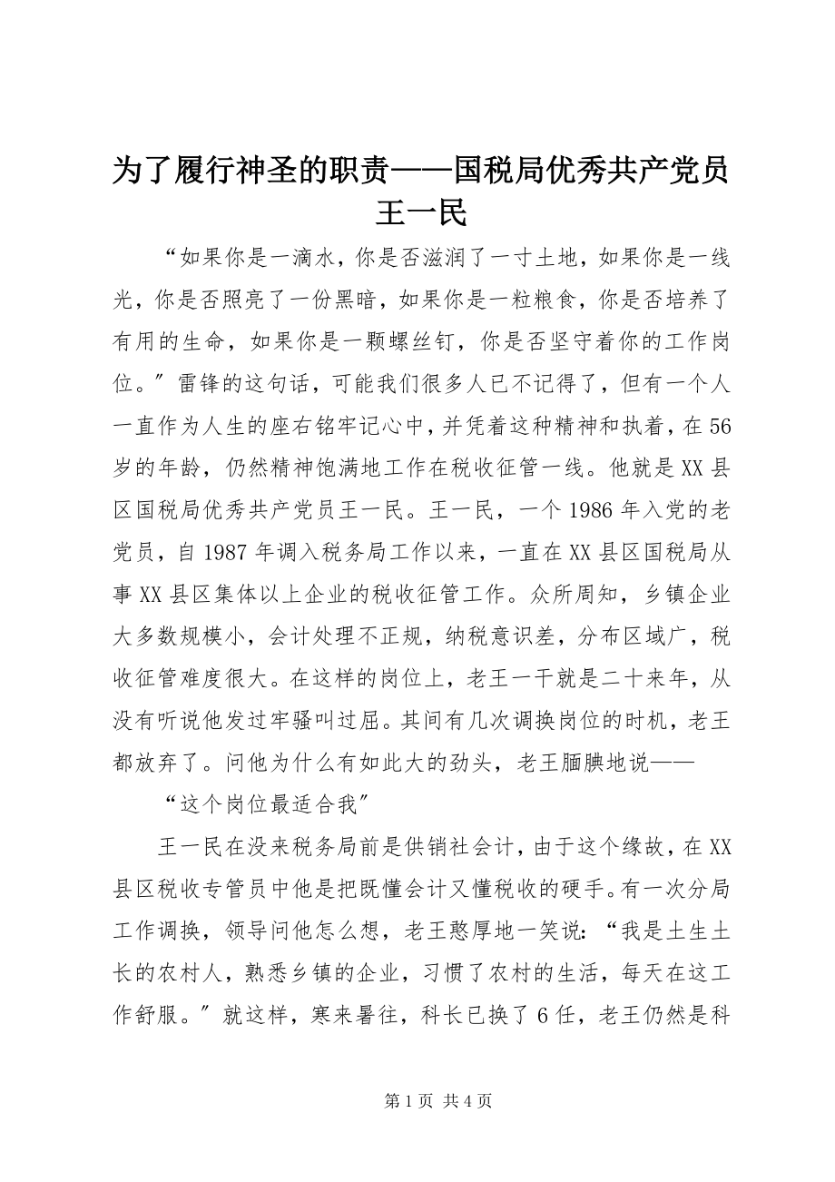 2023年为了履行神圣的职责国税局优秀共产党员王一民.docx_第1页