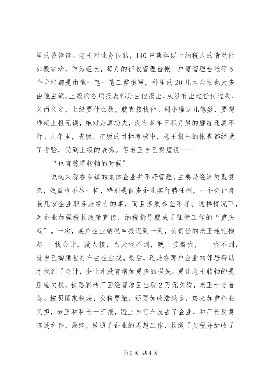 2023年为了履行神圣的职责国税局优秀共产党员王一民.docx_第2页