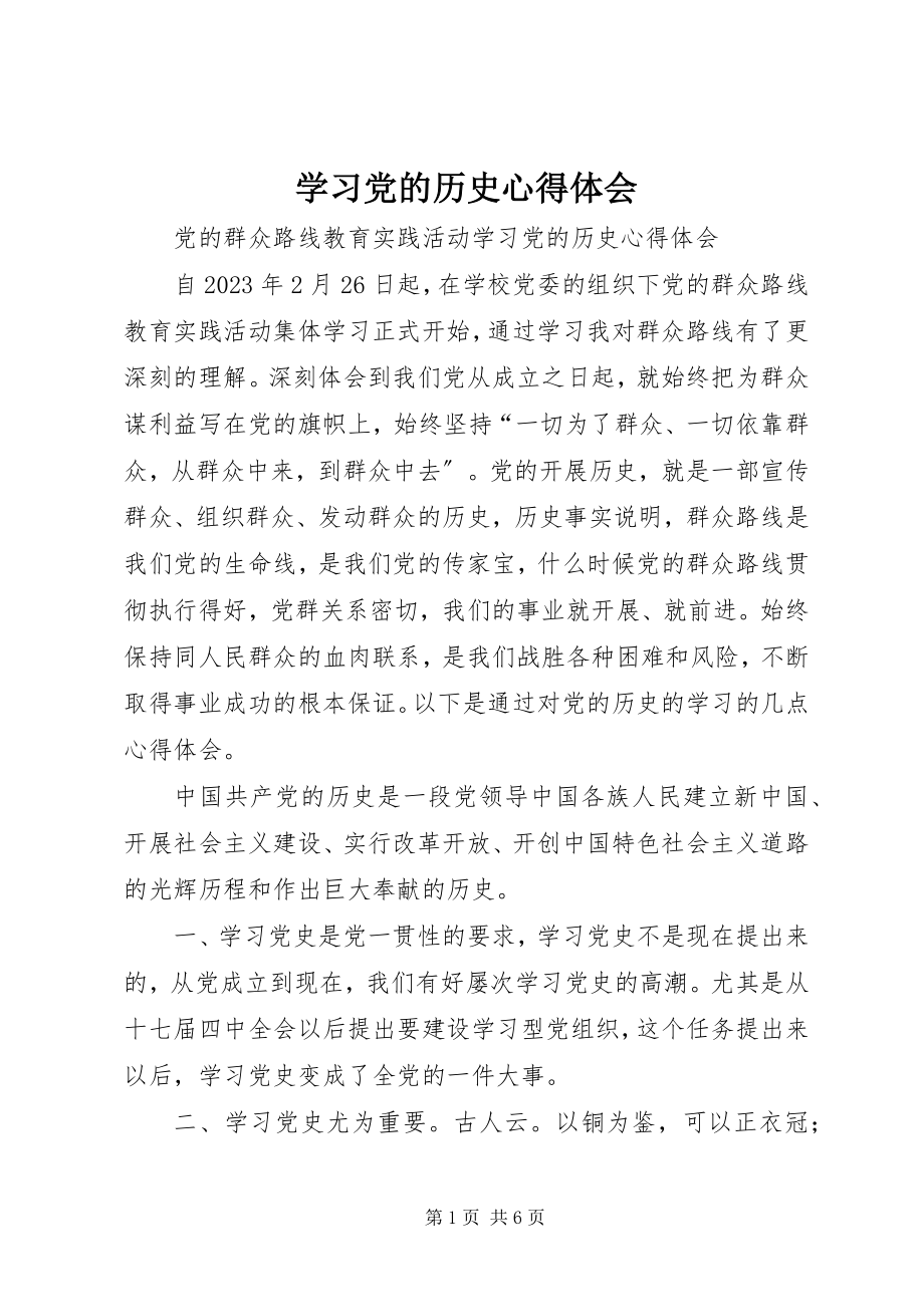 2023年学习党的历史心得体会.docx_第1页