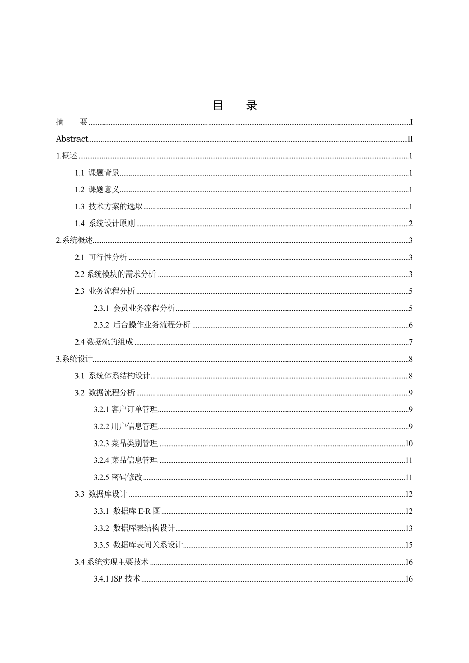 基于JSP的网上订餐系统电子信息工程专业.doc_第1页