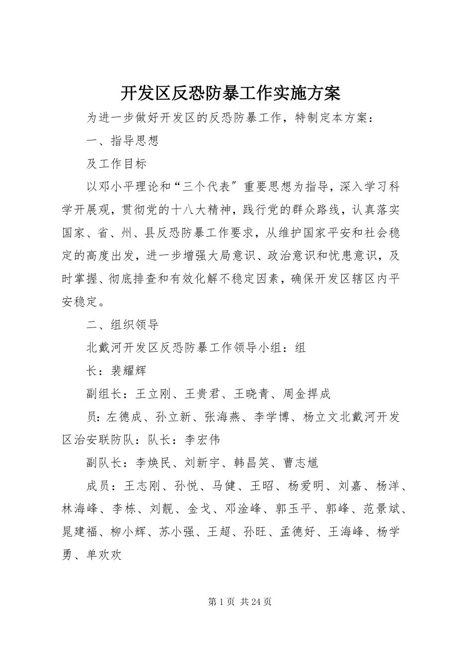 2023年开发区反恐防暴工作实施方案.docx_第1页