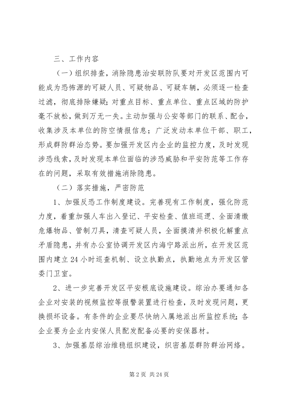 2023年开发区反恐防暴工作实施方案.docx_第2页