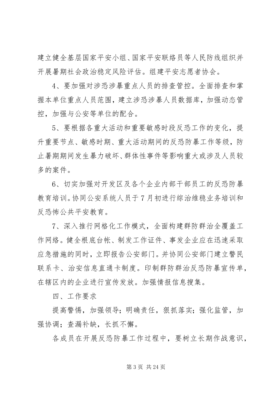 2023年开发区反恐防暴工作实施方案.docx_第3页