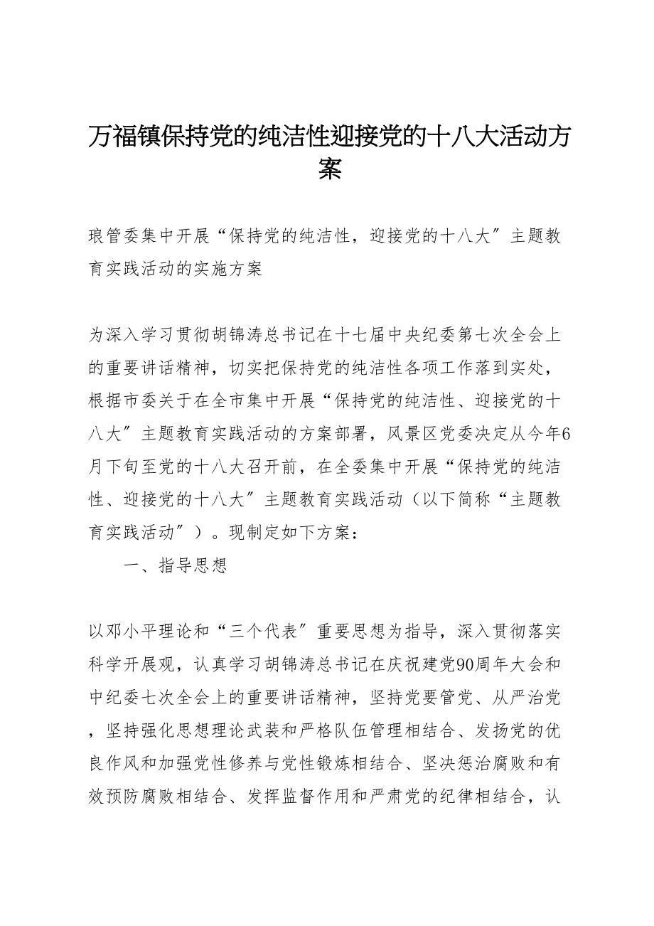 2023年万福镇保持党的纯洁性迎接党的十八大活动方案 .doc_第1页