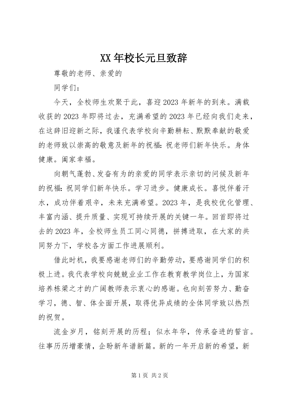 2023年校长元旦致辞.docx_第1页