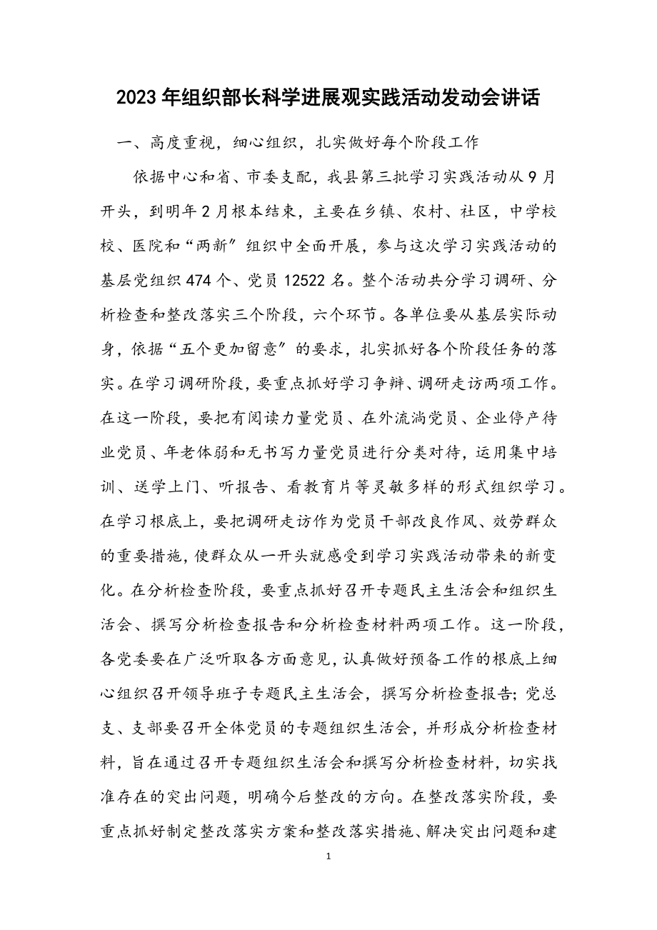 2023年组织部长科学发展观实践活动动员会讲话.docx_第1页