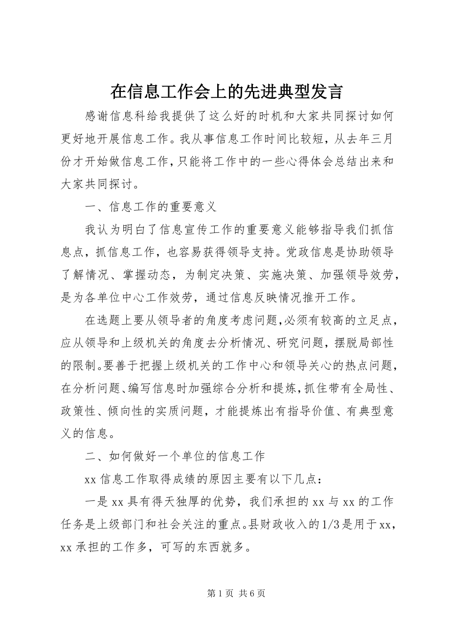 2023年在信息工作会上的先进典型讲话.docx_第1页