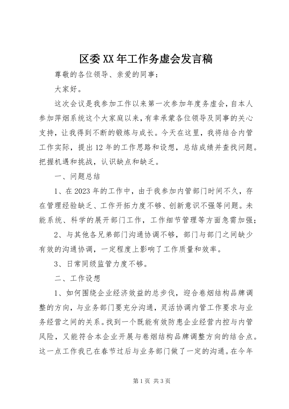 2023年区委工作务虚会讲话稿.docx_第1页