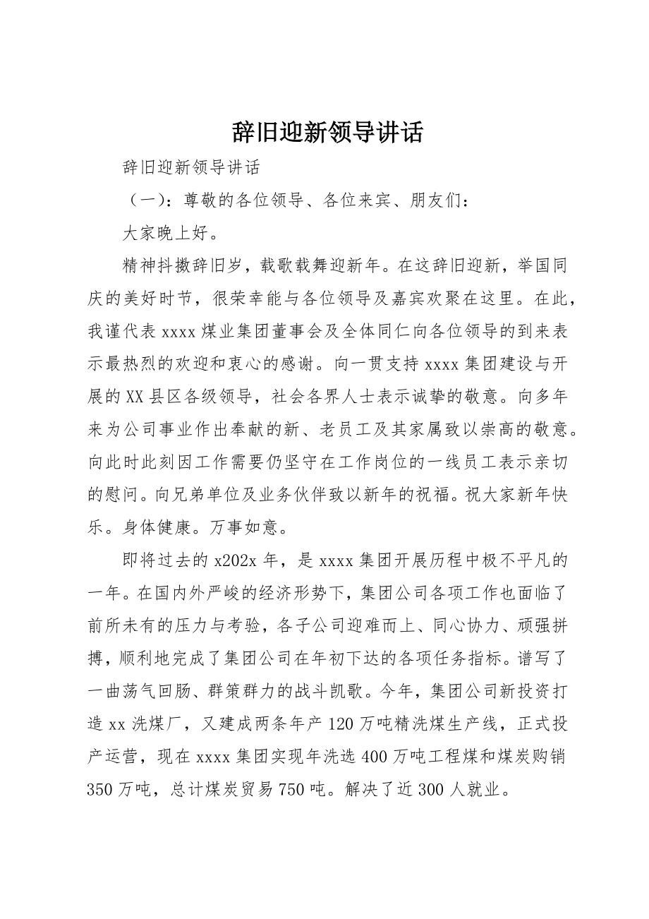 2023年辞旧迎新领导致辞新编.docx_第1页