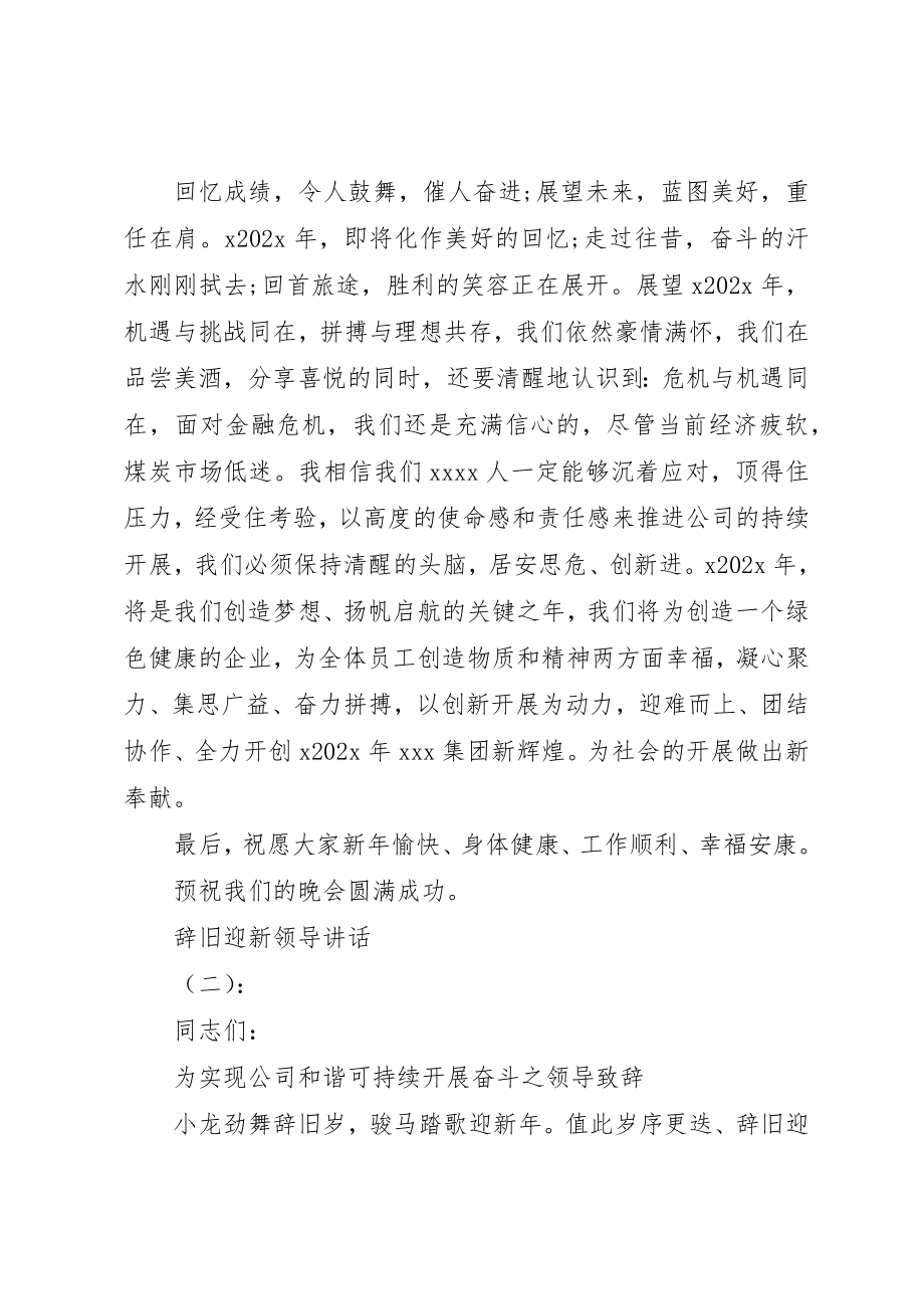 2023年辞旧迎新领导致辞新编.docx_第2页