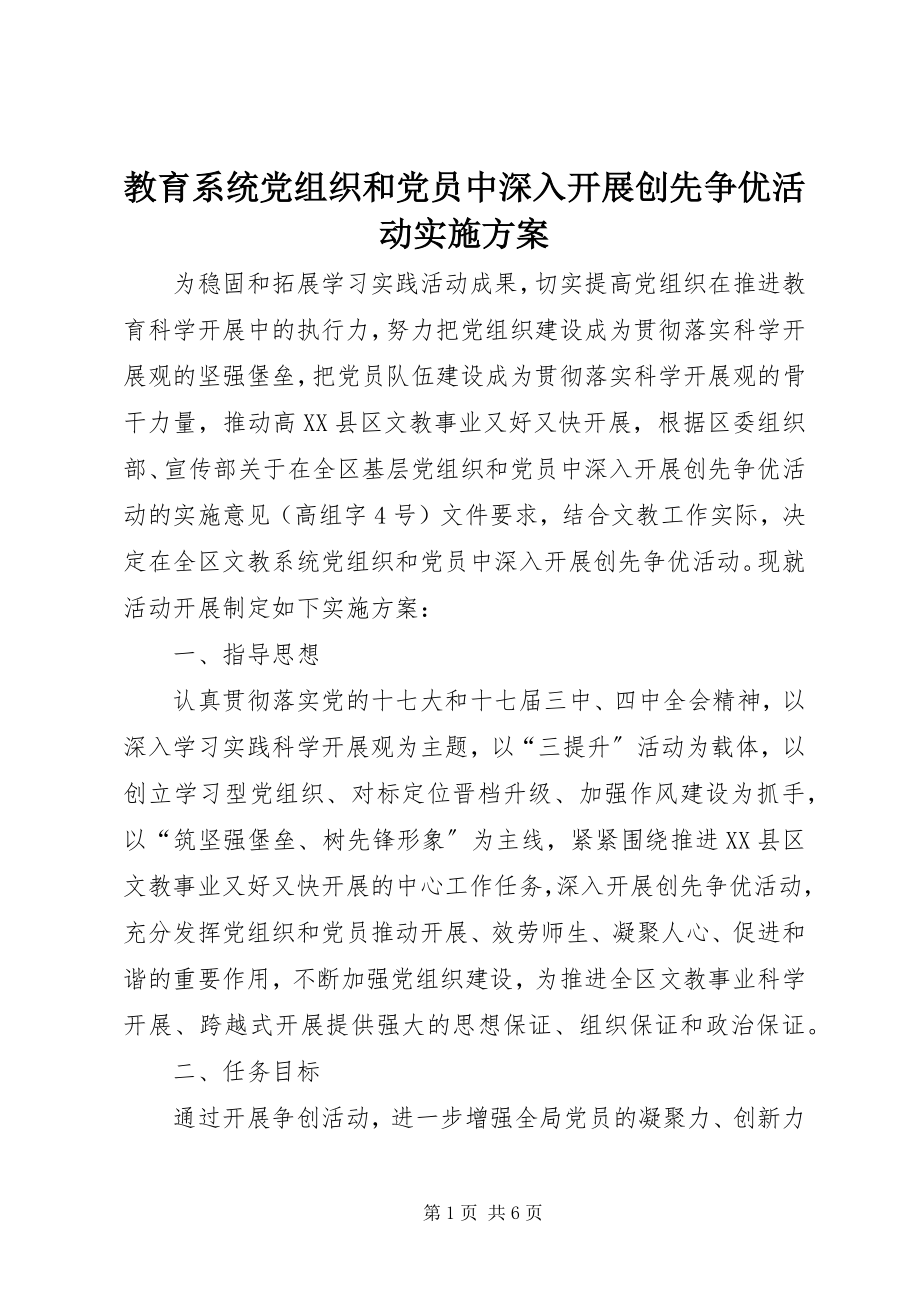 2023年教育系统党组织和党员中深入开展创先争优活动实施方案.docx_第1页