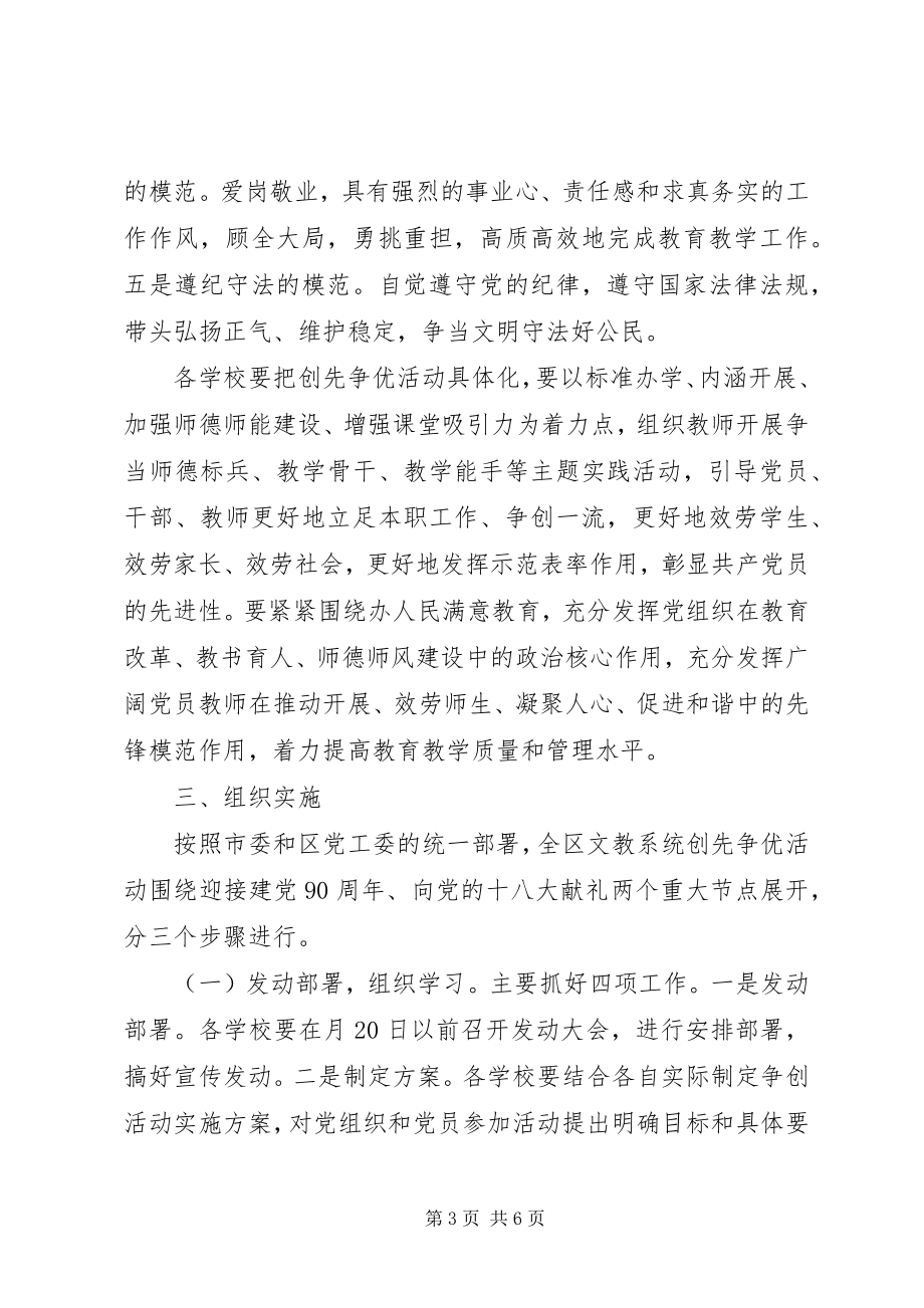 2023年教育系统党组织和党员中深入开展创先争优活动实施方案.docx_第3页