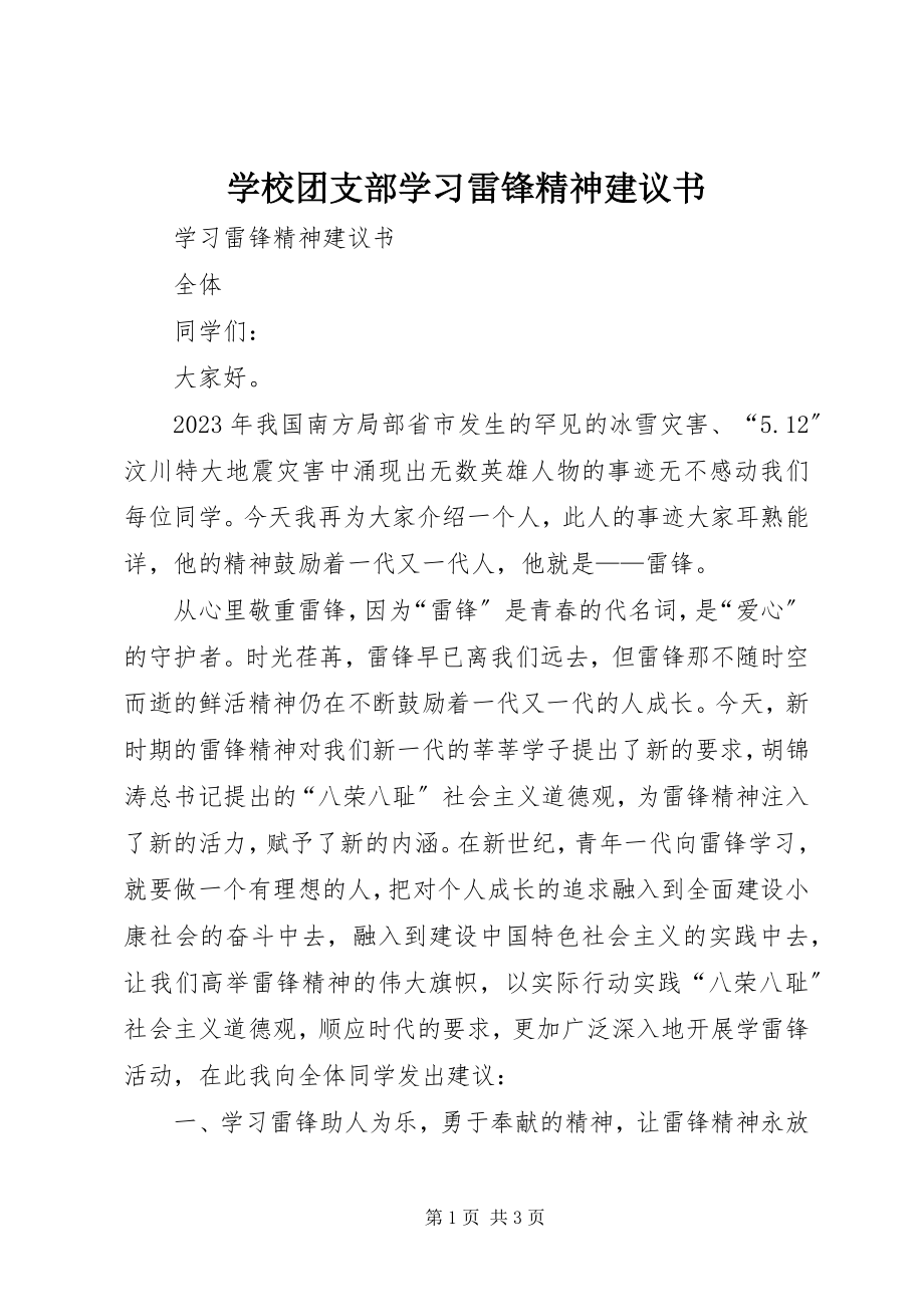 2023年学校团支部学习雷锋精神倡议书.docx_第1页