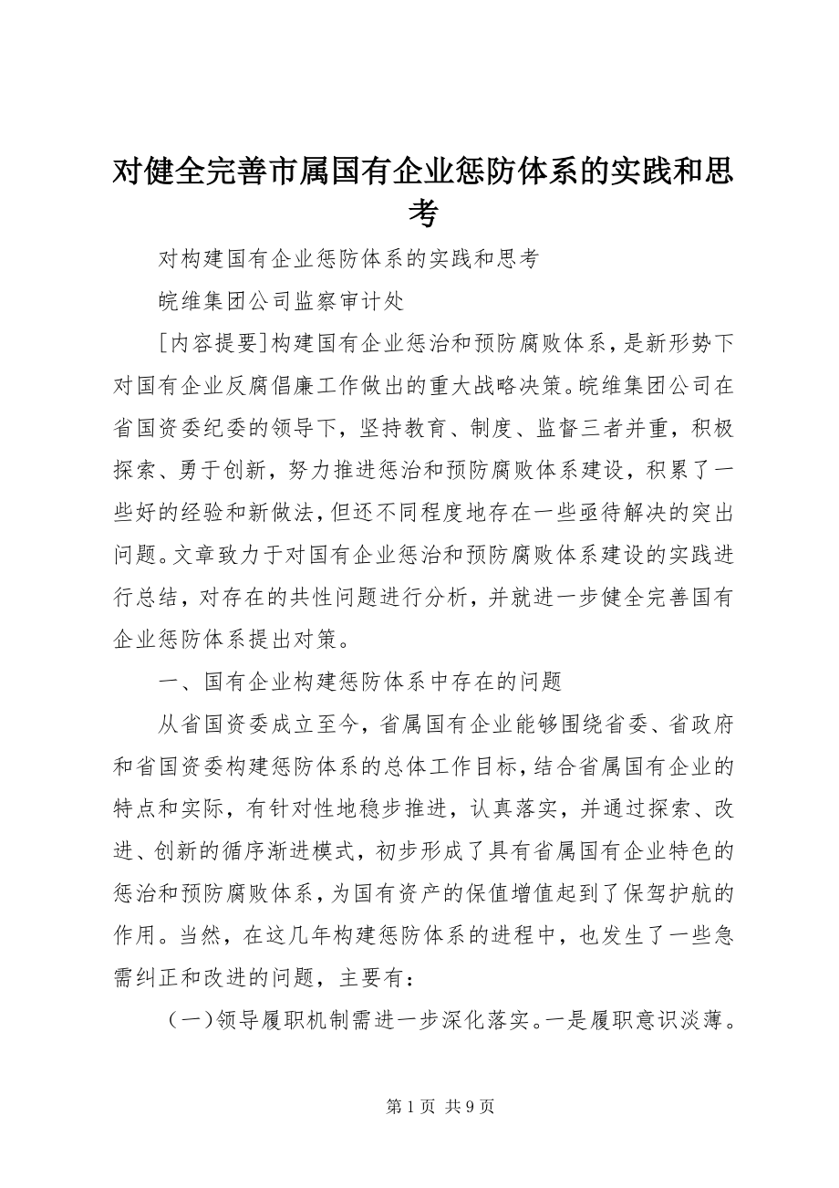 2023年对健全完善市属国有企业惩防体系的实践和思考.docx_第1页