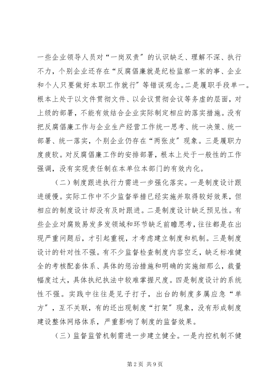 2023年对健全完善市属国有企业惩防体系的实践和思考.docx_第2页