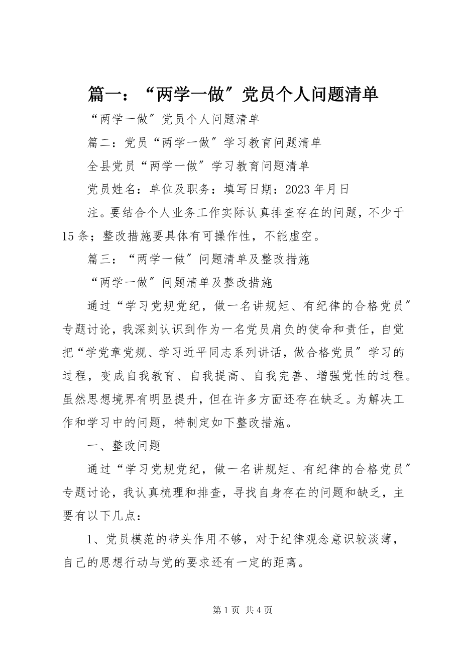 2023年“两学一做”党员个人问题清单.docx_第1页