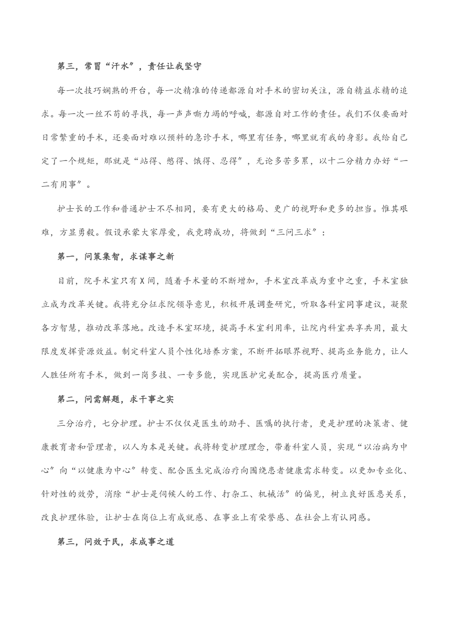 2023年柔情似水 不负流年—手术室护士长竞聘演讲稿.docx_第2页