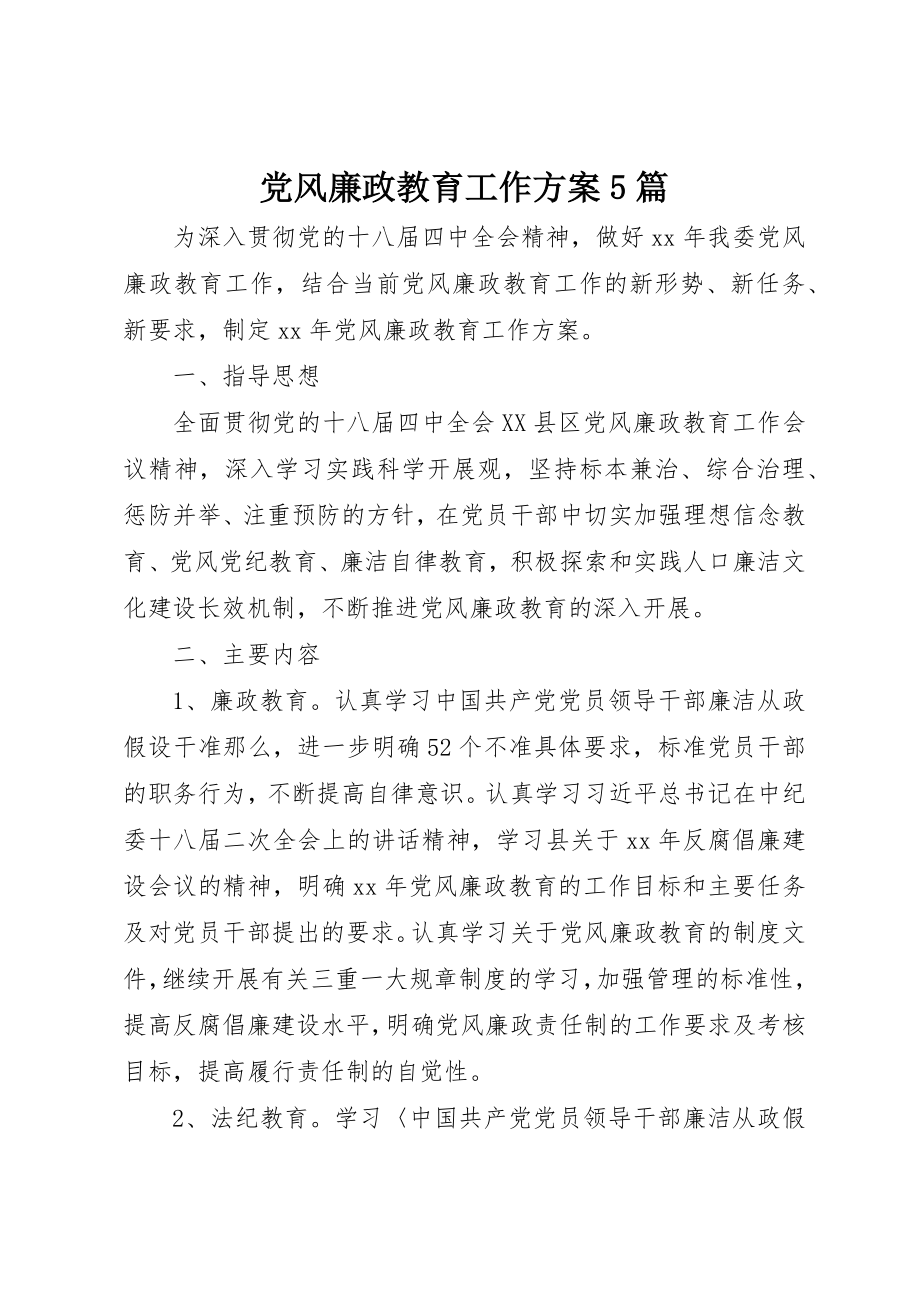 2023年党风廉政教育工作计划5篇.docx_第1页