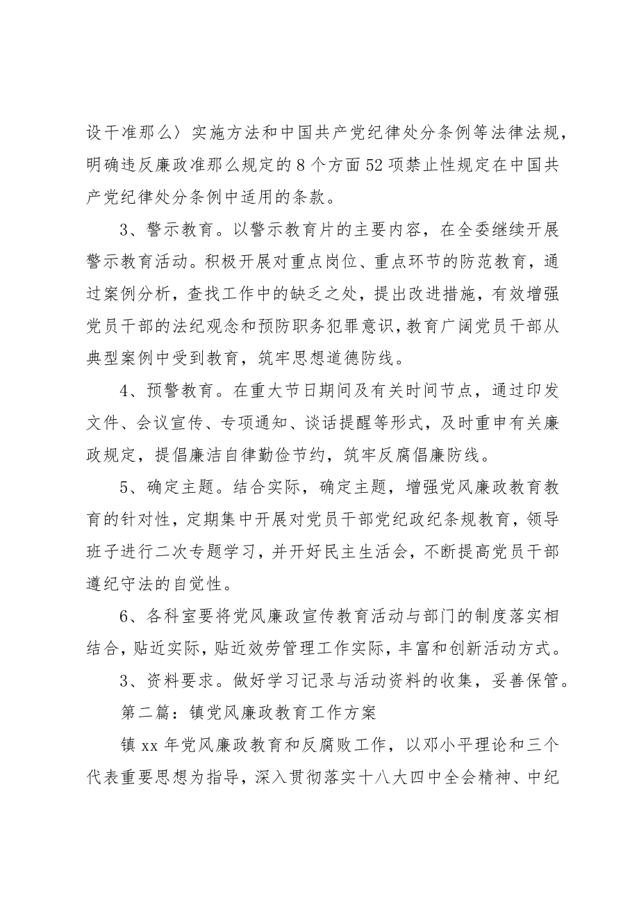 2023年党风廉政教育工作计划5篇.docx_第2页