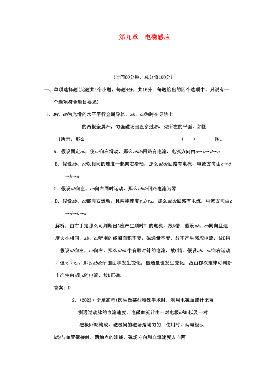 2023年广东高考物理一轮复习第九章电磁感应阶段质量检测题.docx_第1页