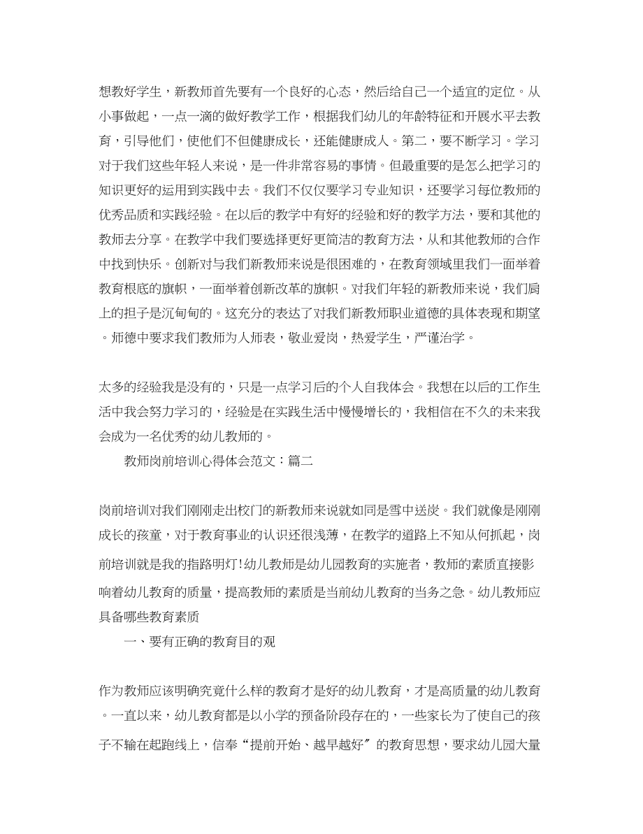 2023年教师岗前培训心得体会范文精选2.docx_第2页