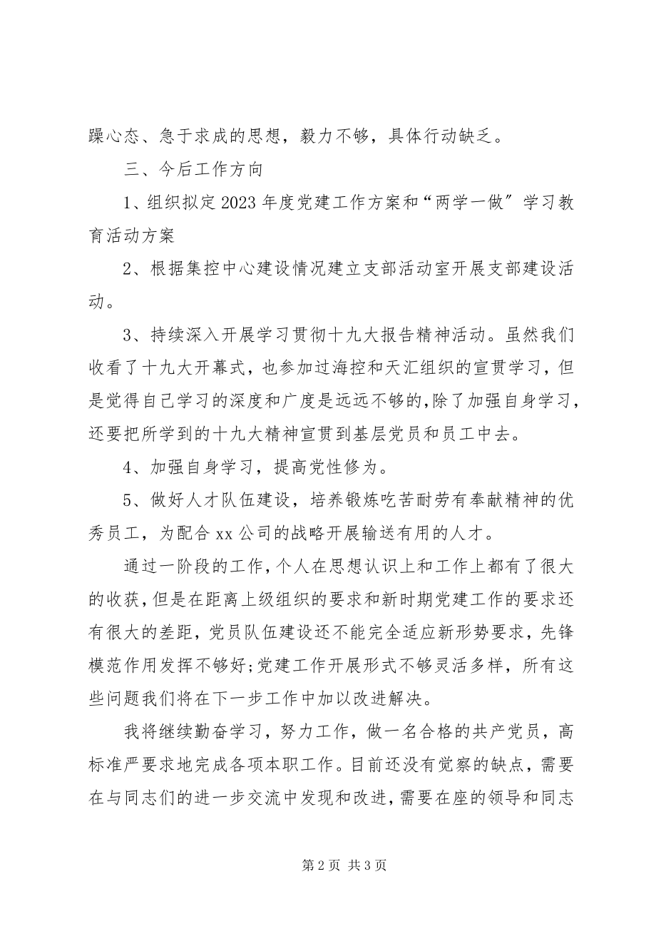 2023年公司支部委员民主生活会批评与自我批评讲话稿.docx_第2页