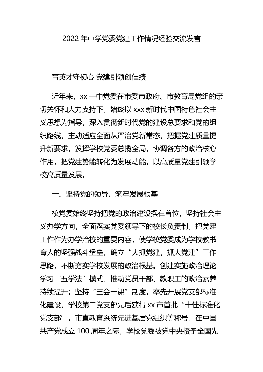 2022年中学委党建工作情况经验交流发言.docx_第1页