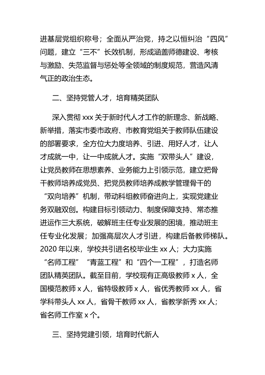 2022年中学委党建工作情况经验交流发言.docx_第2页