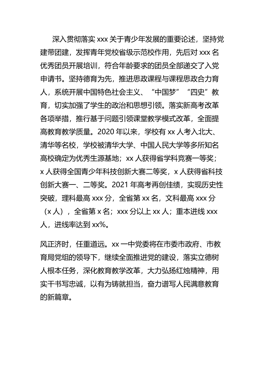 2022年中学委党建工作情况经验交流发言.docx_第3页