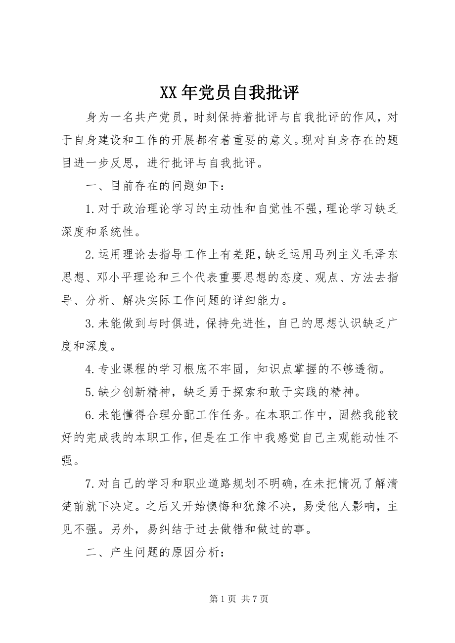 2023年党员自我批评2.docx_第1页