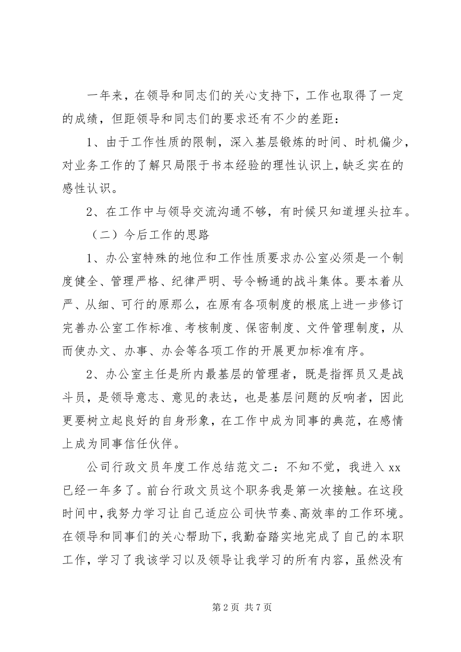 2023年公司行政文员年度工作总结3篇.docx_第2页